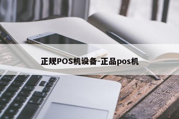 朔城正规POS机设备-正品pos机