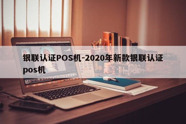 朔城银联认证POS机-2020年新款银联认证pos机
